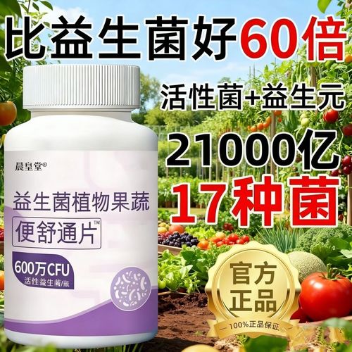 倍轻元益生菌植物果蔬便舒通片 以活性益生菌之力，助力排便顺畅
